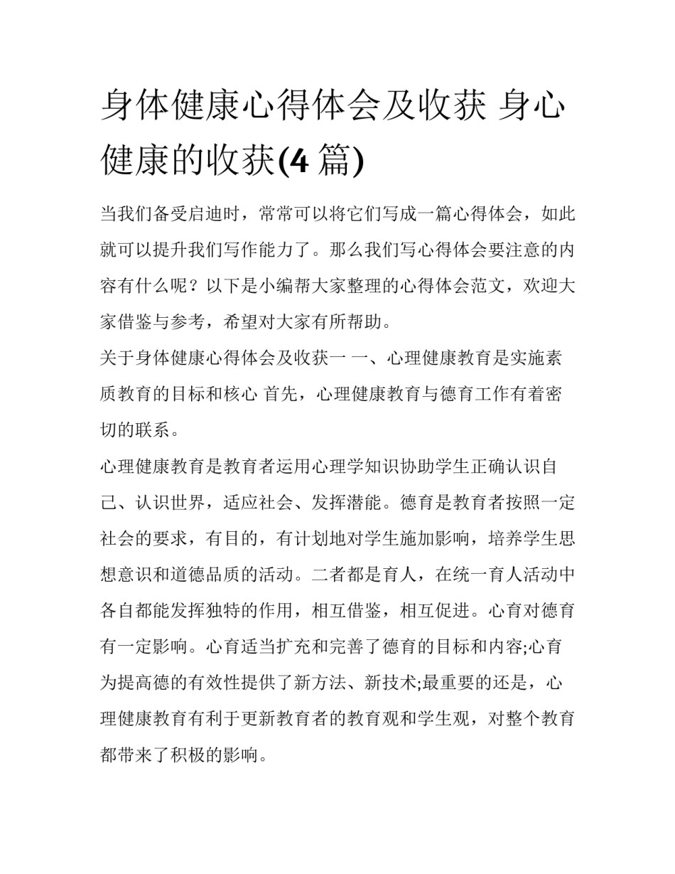 身体健康心得体会及收获 身心健康的收获(4篇)_第1页