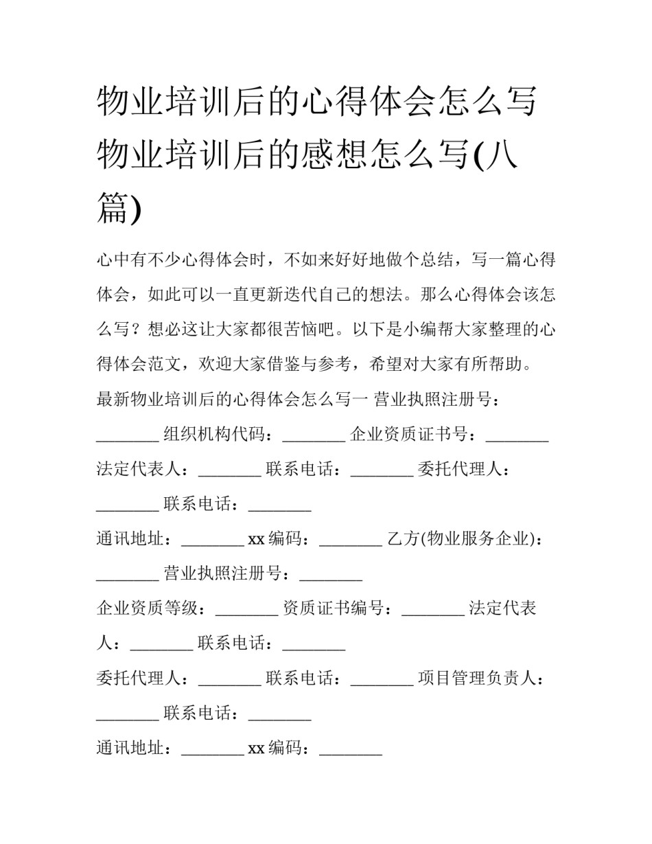 物业培训后的心得体会怎么写 物业培训后的感想怎么写(八篇)_第1页