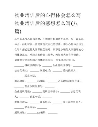 物业培训后的心得体会怎么写 物业培训后的感想怎么写(八篇)