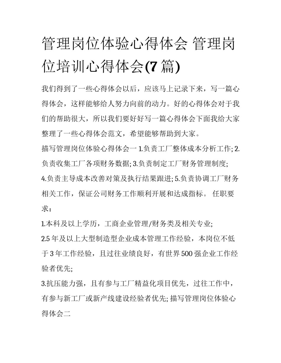 管理岗位体验心得体会 管理岗位培训心得体会(7篇)_第1页