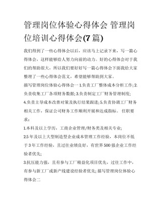 管理岗位体验心得体会 管理岗位培训心得体会(7篇)