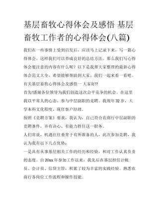 基层畜牧心得体会及感悟 基层畜牧工作者的心得体会(八篇)