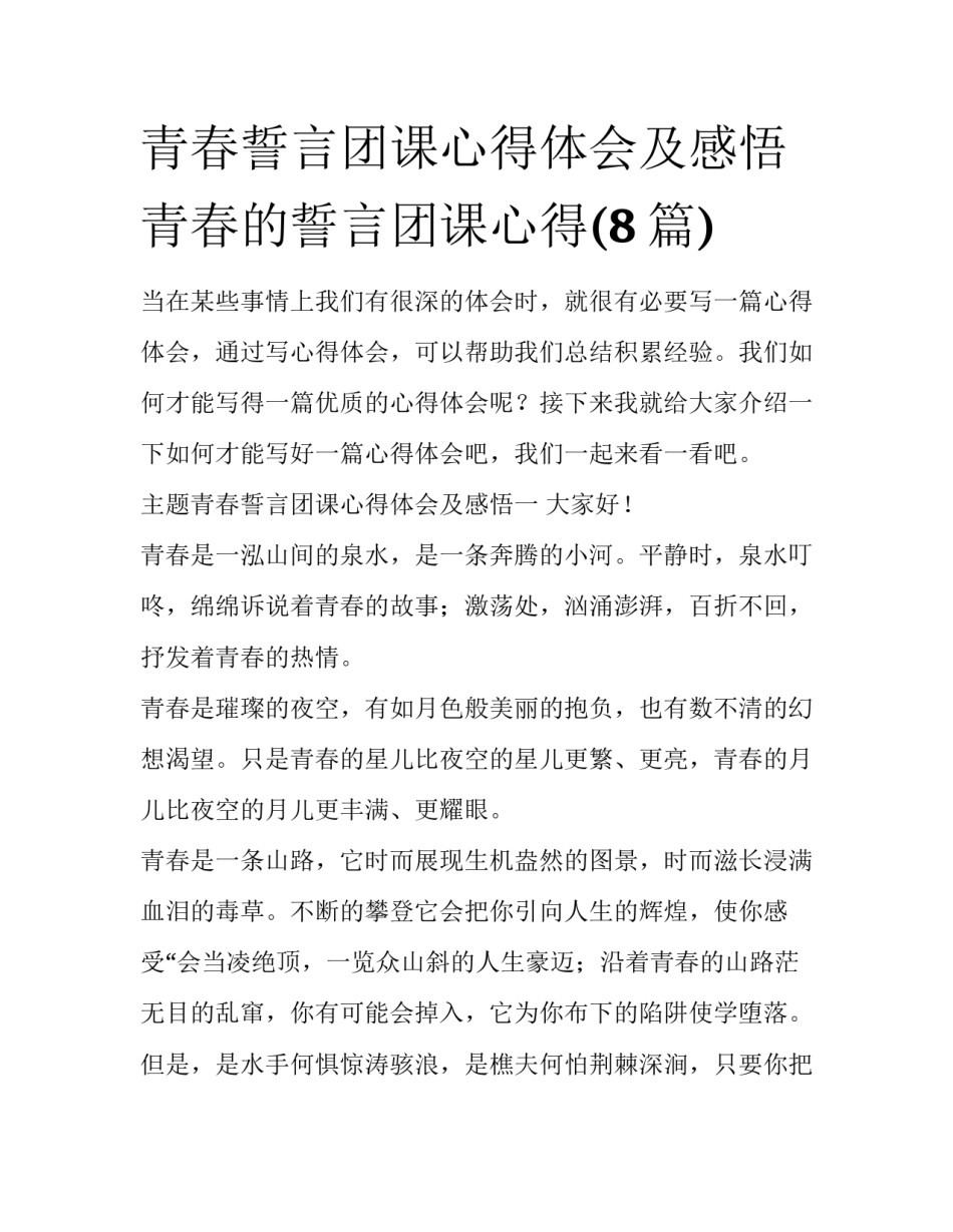 青春誓言团课心得体会及感悟 青春的誓言团课心得(8篇)_第1页