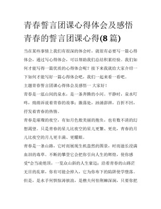 青春誓言团课心得体会及感悟 青春的誓言团课心得(8篇)