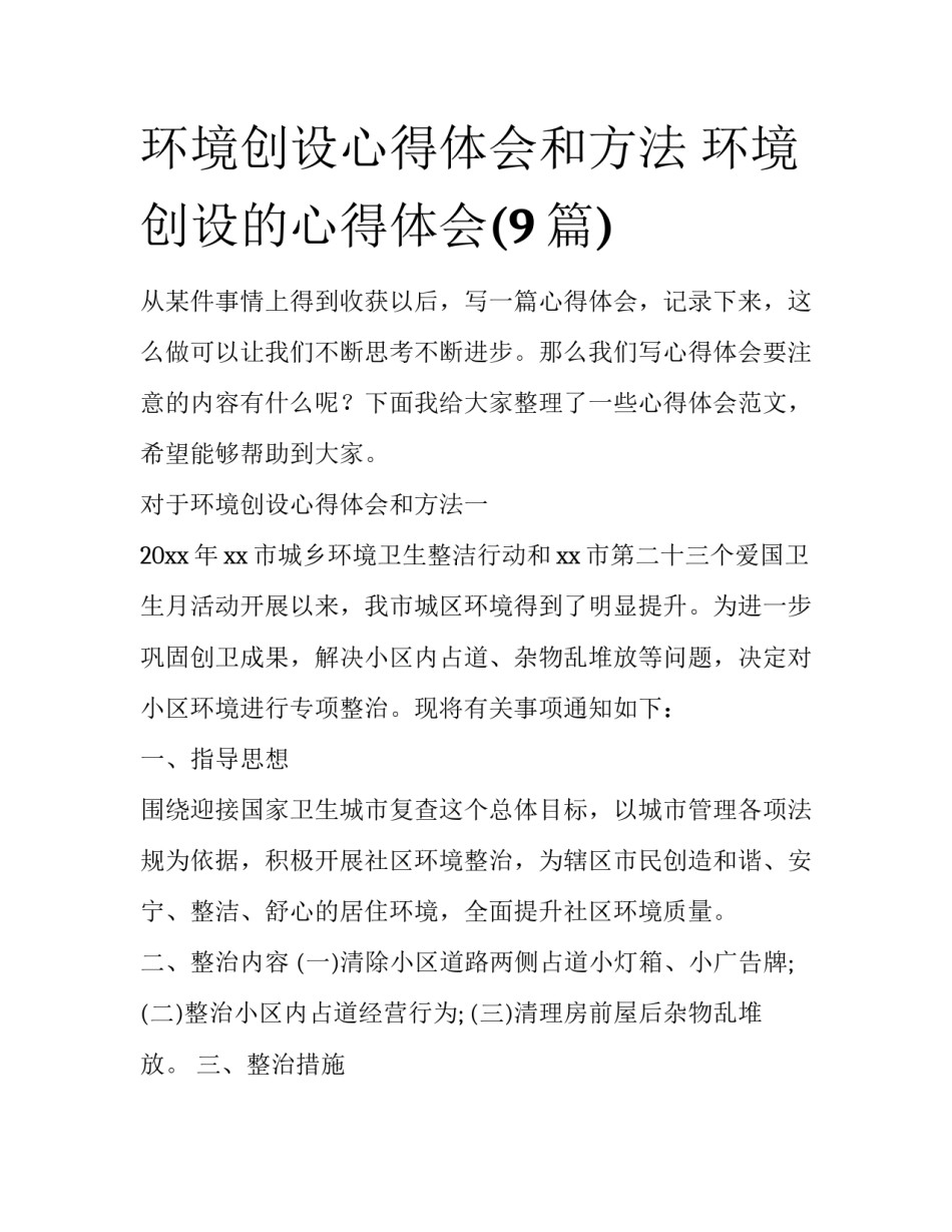 环境创设心得体会和方法 环境创设的心得体会(9篇)_第1页