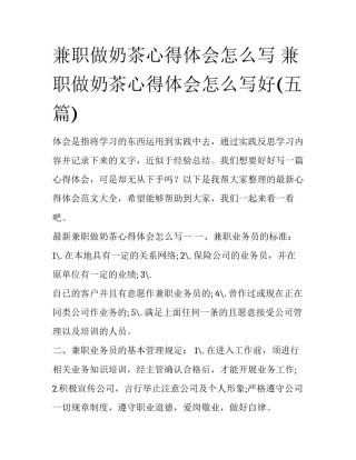 兼职做奶茶心得体会怎么写 兼职做奶茶心得体会怎么写好(五篇)