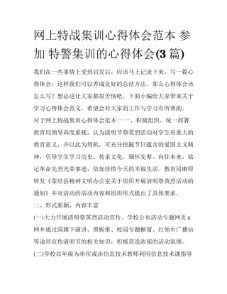 网上特战集训心得体会范本 参加 特警集训的心得体会(3篇)