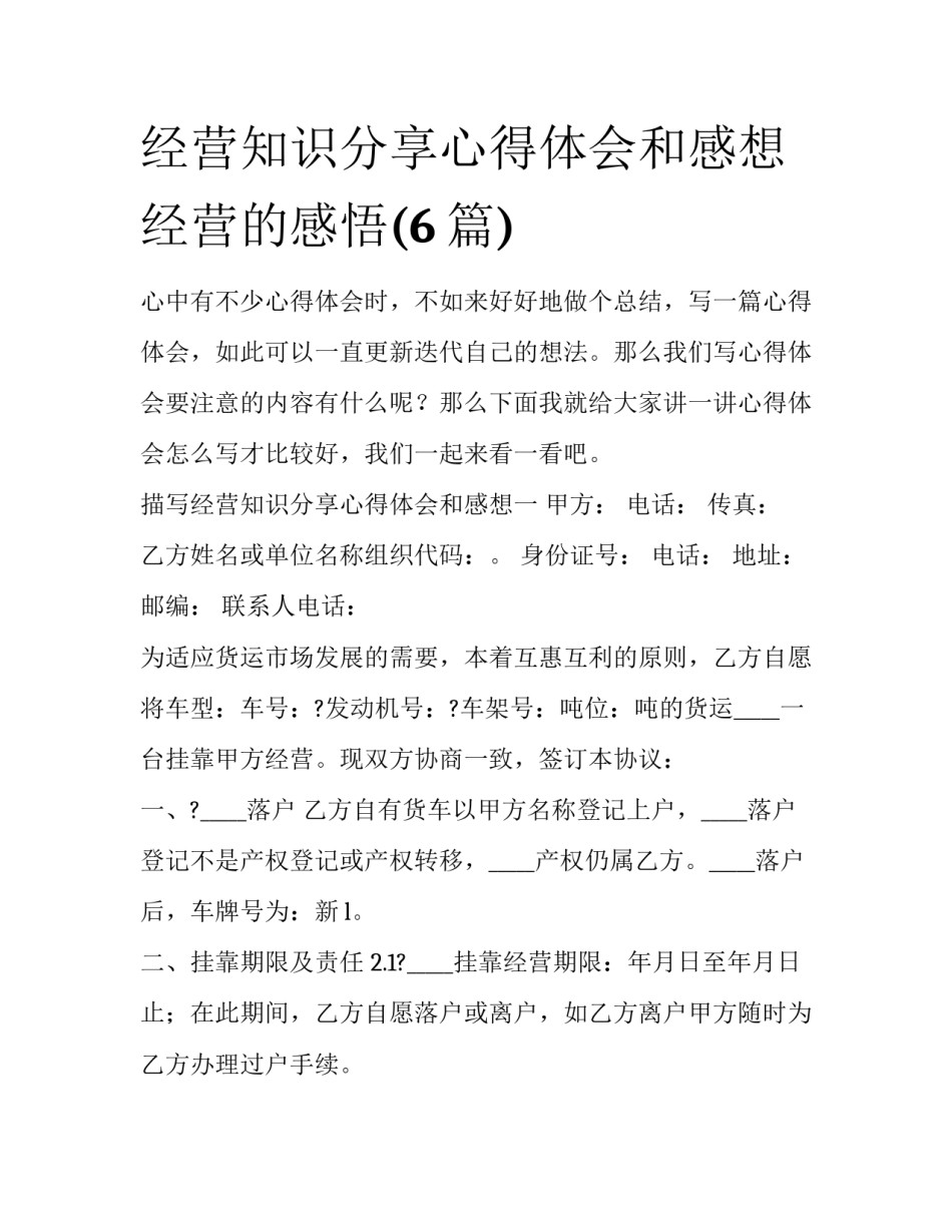 经营知识分享心得体会和感想 经营的感悟(6篇)_第1页