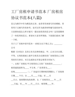 工厂房租申请书范本 厂房租房协议书范本(八篇)