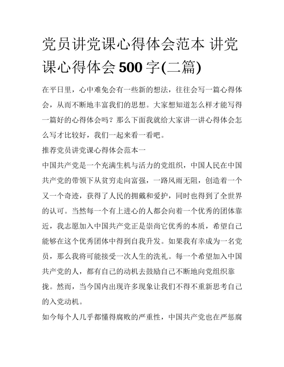党员讲党课心得体会范本 讲党课心得体会500字(二篇)_第1页