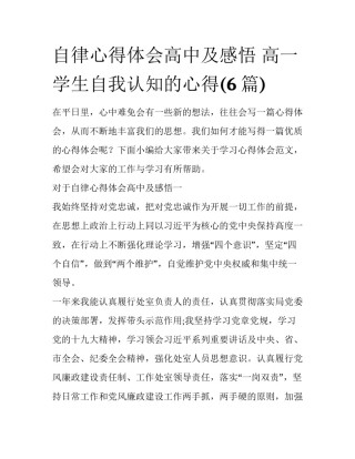 自律心得体会高中及感悟 高一学生自我认知的心得(6篇)