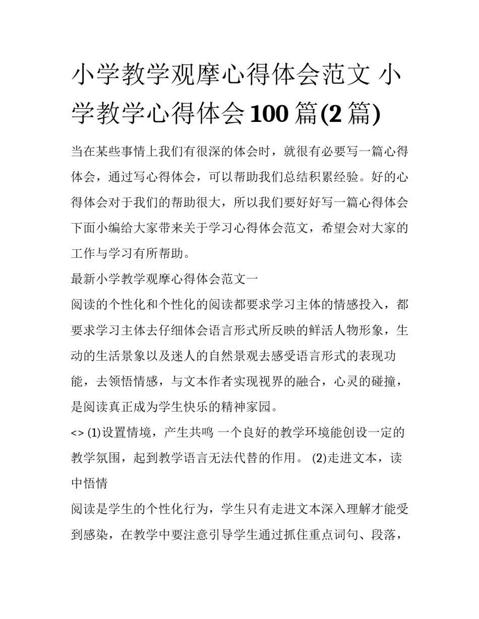小学教学观摩心得体会范文 小学教学心得体会100篇(2篇)_第1页