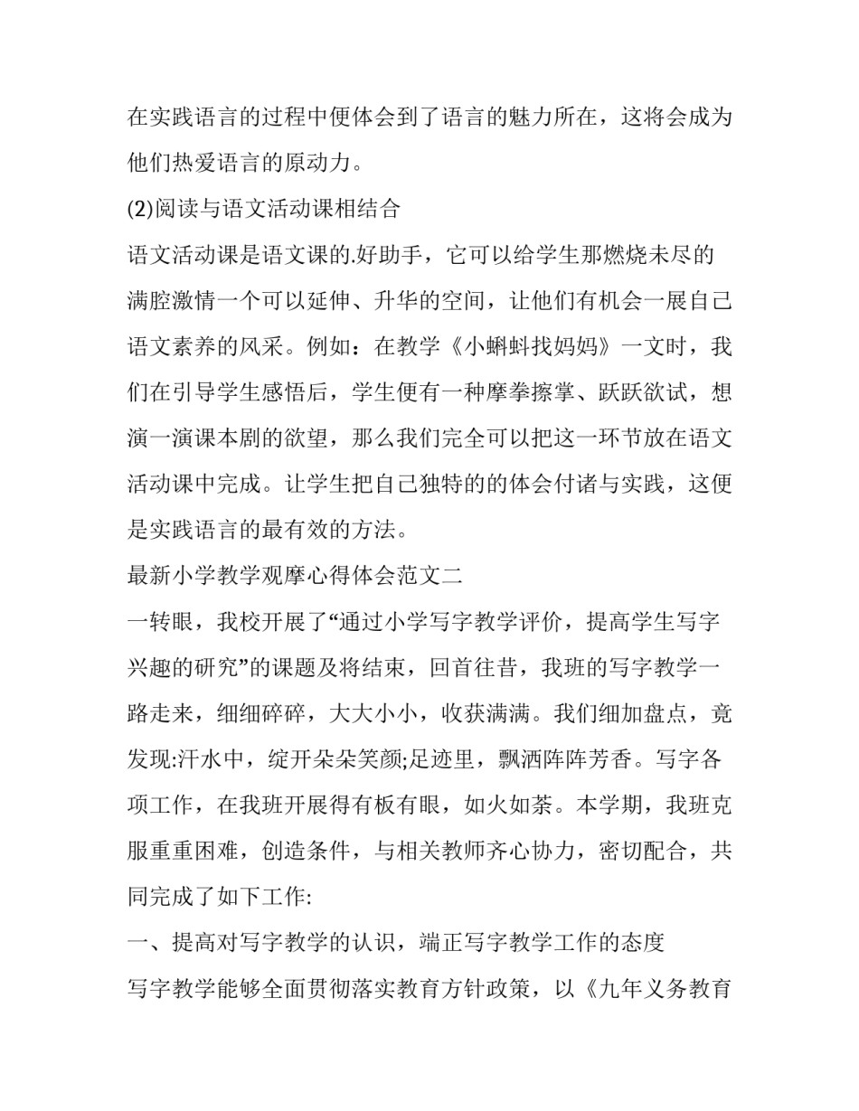 小学教学观摩心得体会范文 小学教学心得体会100篇(2篇)_第3页