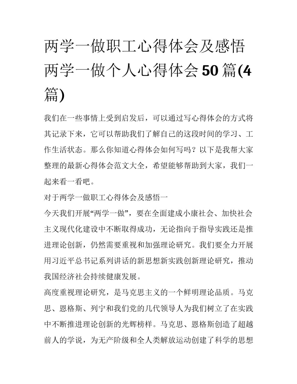 两学一做职工心得体会及感悟 两学一做个人心得体会50篇(4篇)_第1页