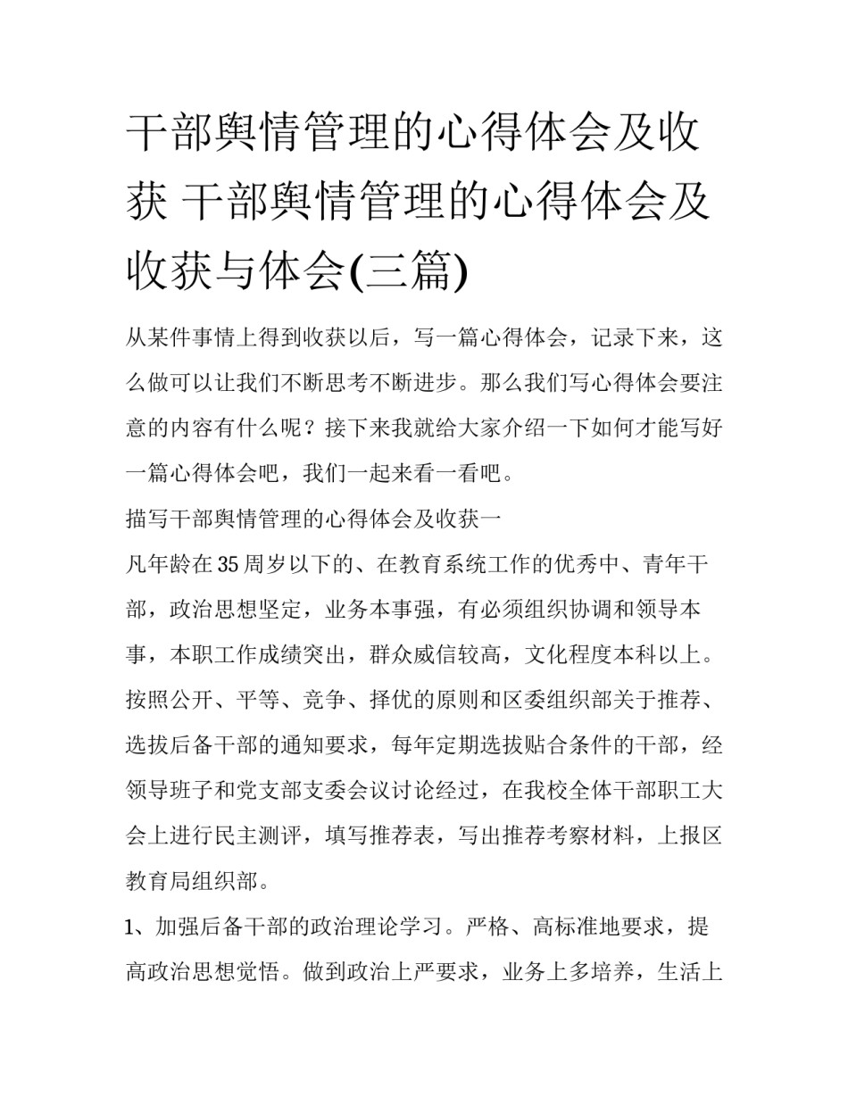 干部舆情管理的心得体会及收获 干部舆情管理的心得体会及收获与体会(三篇)_第1页