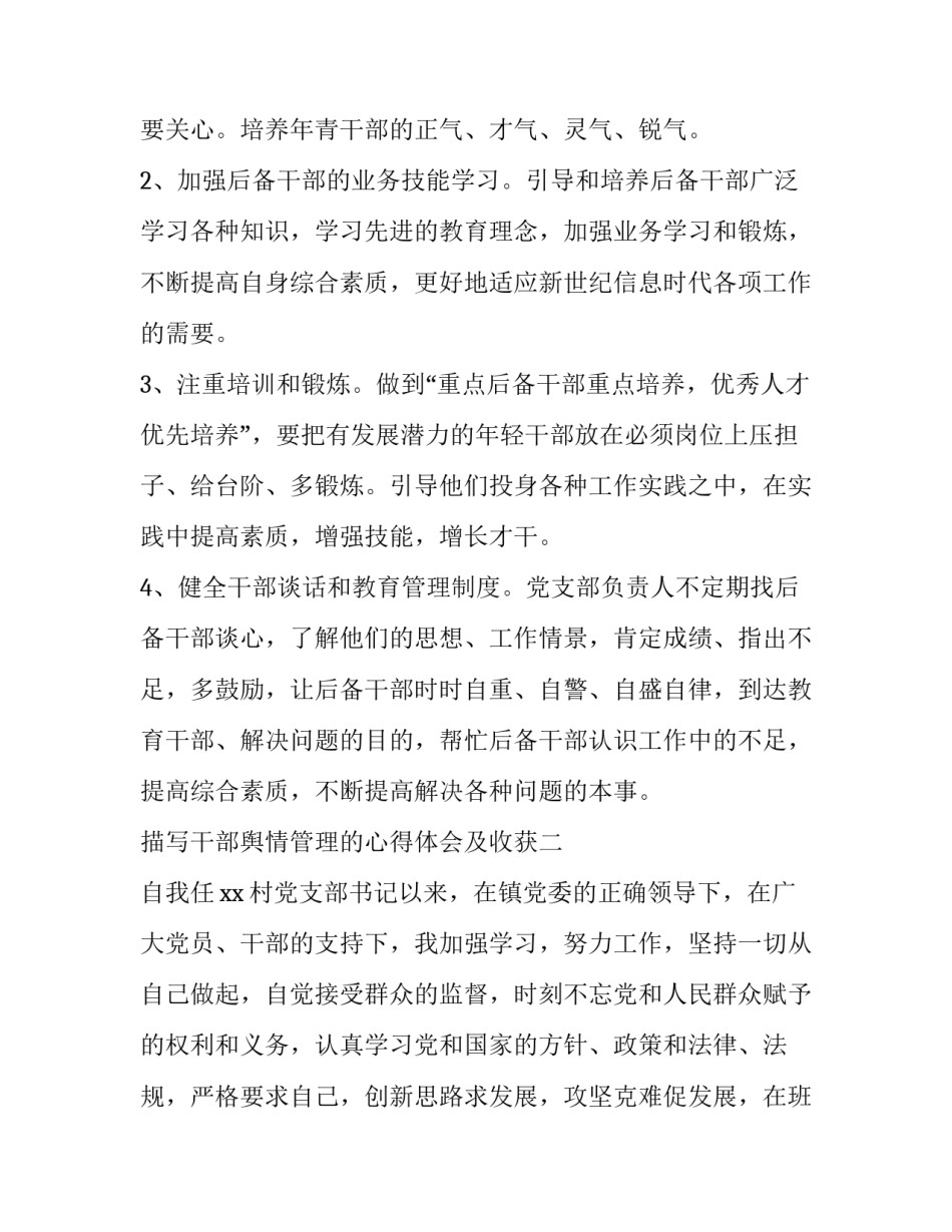 干部舆情管理的心得体会及收获 干部舆情管理的心得体会及收获与体会(三篇)_第2页