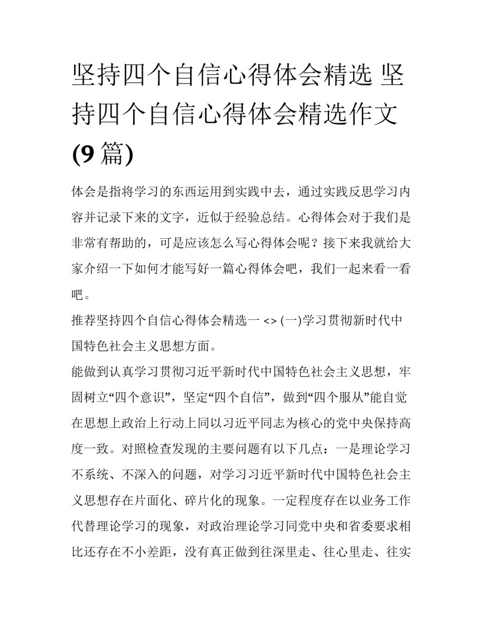 坚持四个自信心得体会精选 坚持四个自信心得体会精选作文(9篇)_第1页