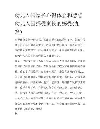 幼儿入园家长心得体会和感想 幼儿入园感受家长的感受(九篇)