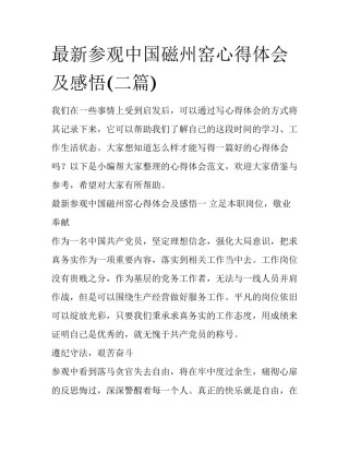 最新参观中国磁州窑心得体会及感悟(二篇)