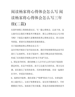 阅读杨家将心得体会怎么写 阅读杨家将心得体会怎么写三年级(二篇)