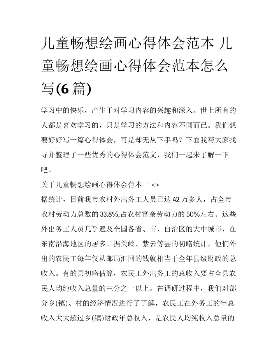 儿童畅想绘画心得体会范本 儿童畅想绘画心得体会范本怎么写(6篇)_第1页