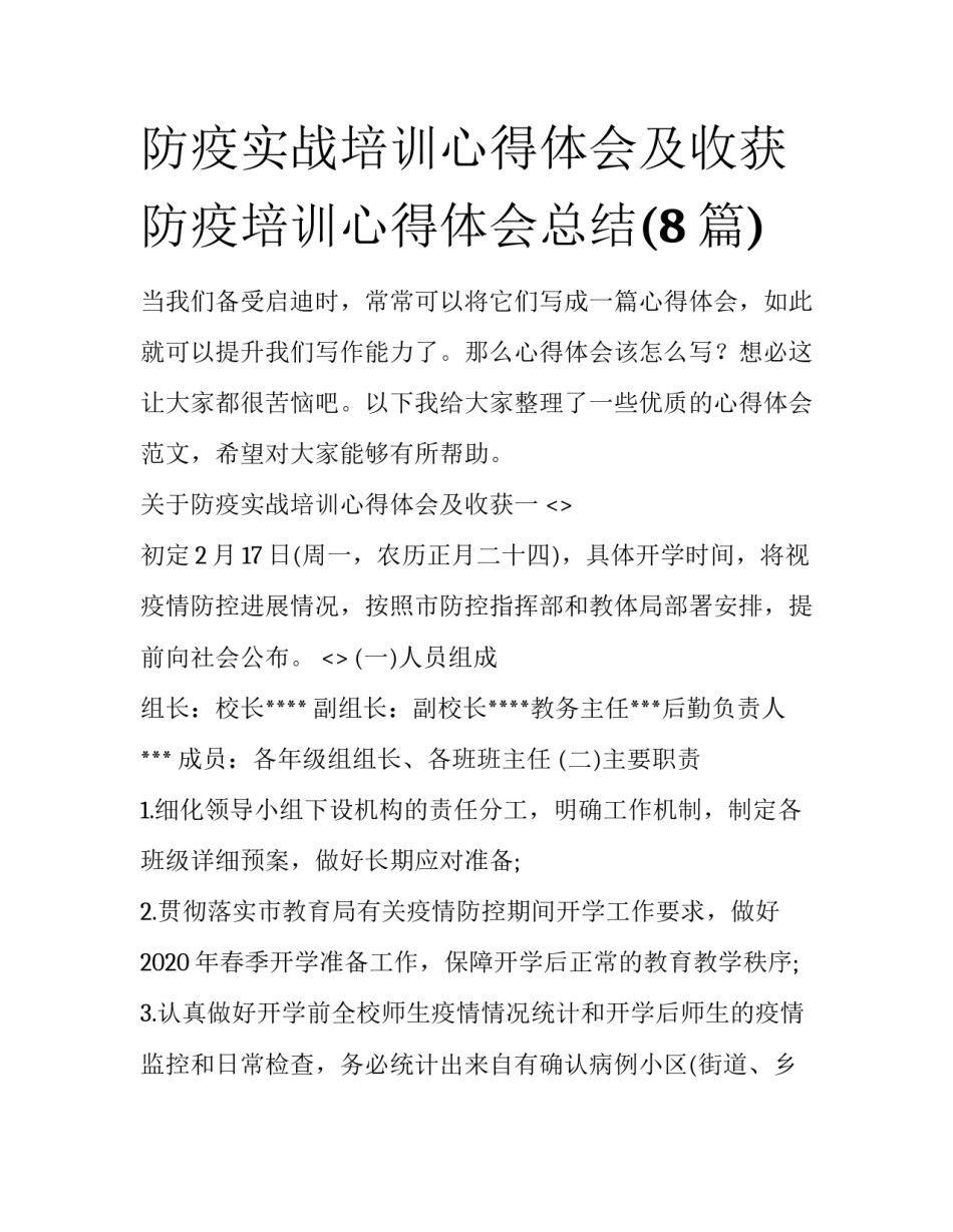 防疫实战培训心得体会及收获 防疫培训心得体会总结(8篇)_第1页
