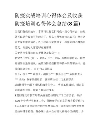 防疫实战培训心得体会及收获 防疫培训心得体会总结(8篇)