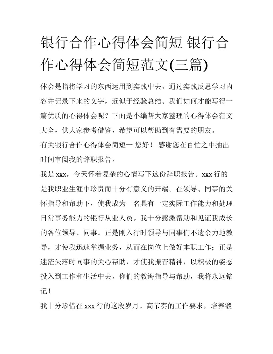 银行合作心得体会简短 银行合作心得体会简短范文(三篇)_第1页