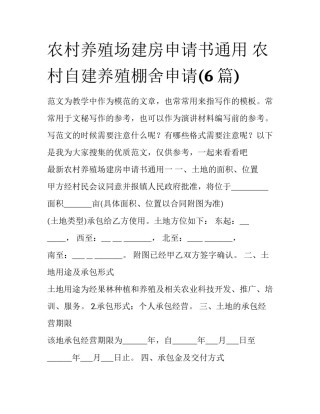 农村养殖场建房申请书通用 农村自建养殖棚舍申请(6篇)