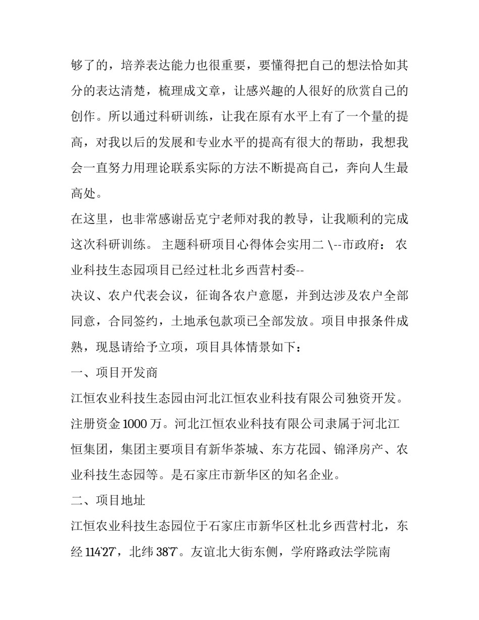 科研项目心得体会实用 科研项目的工作收获和体会(4篇)_第3页