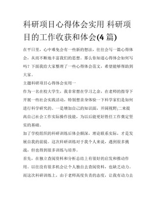 科研项目心得体会实用 科研项目的工作收获和体会(4篇)