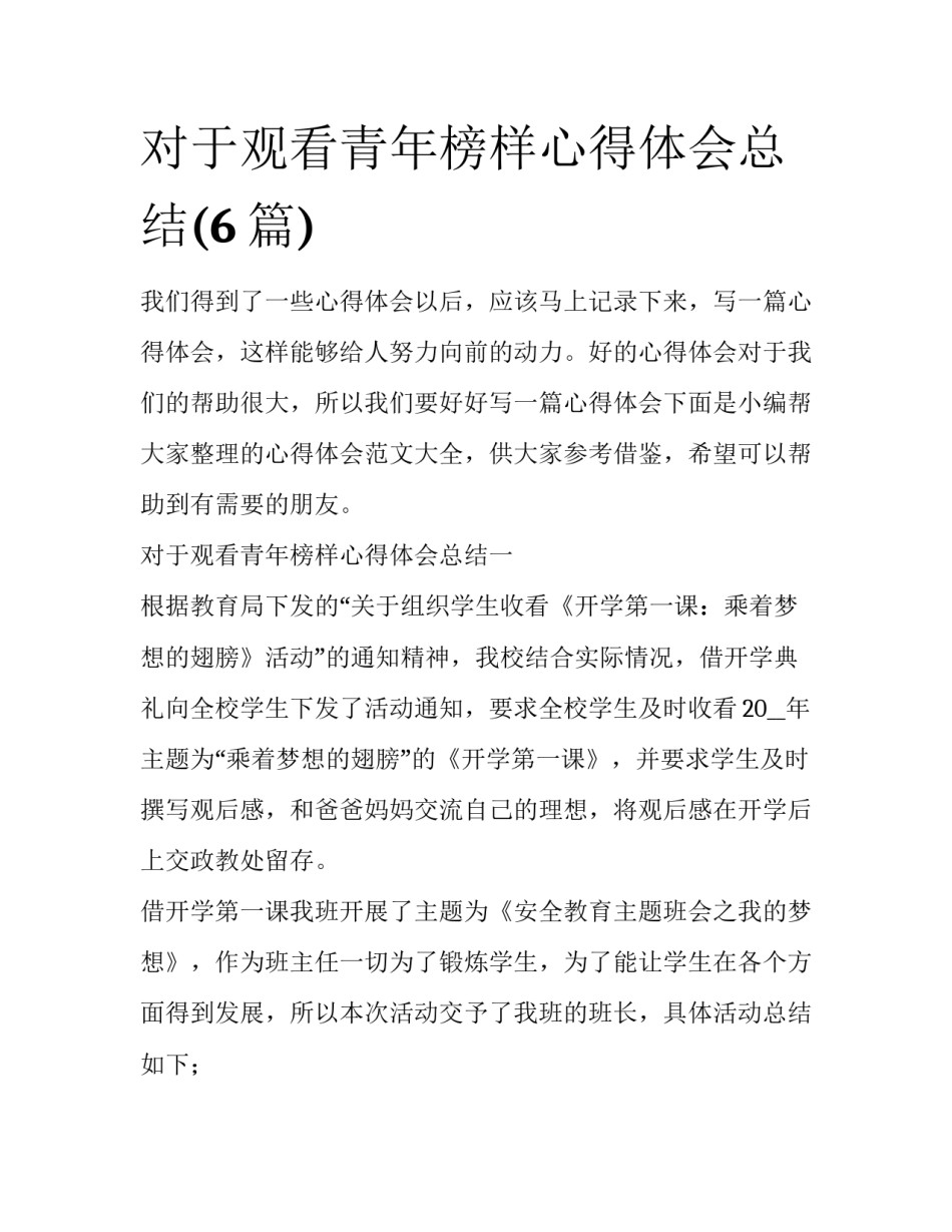对于观看青年榜样心得体会总结(6篇)_第1页