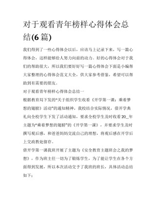 对于观看青年榜样心得体会总结(6篇)