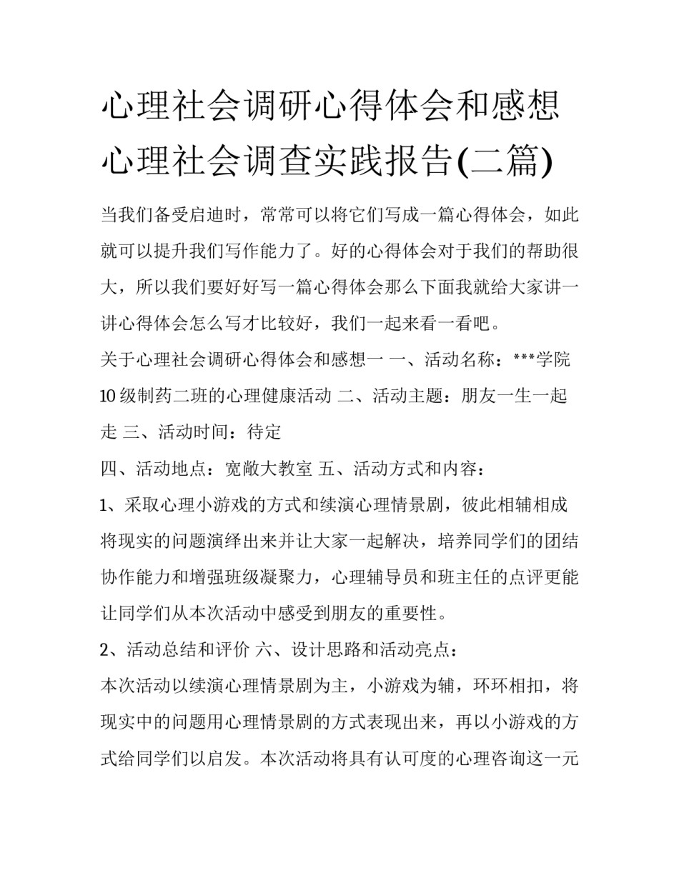 心理社会调研心得体会和感想 心理社会调查实践报告(二篇)_第1页