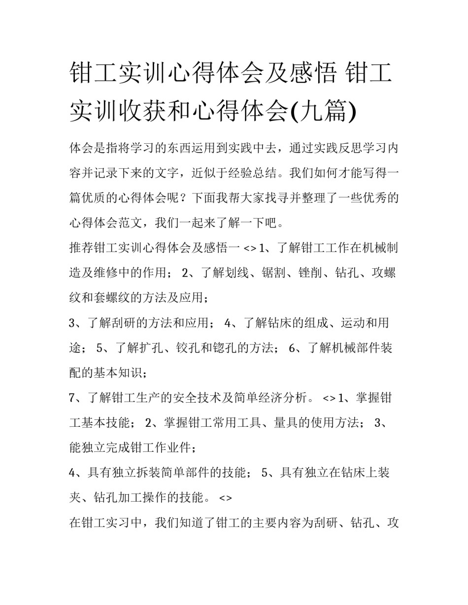 钳工实训心得体会及感悟 钳工实训收获和心得体会(九篇)_第1页