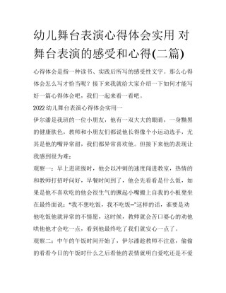 幼儿舞台表演心得体会实用 对舞台表演的感受和心得(二篇)