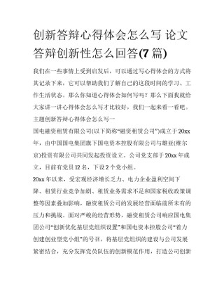 创新答辩心得体会怎么写 论文答辩创新性怎么回答(7篇)