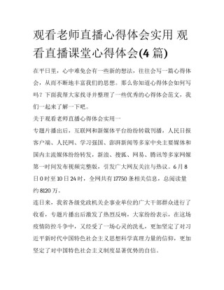 观看老师直播心得体会实用 观看直播课堂心得体会(4篇)