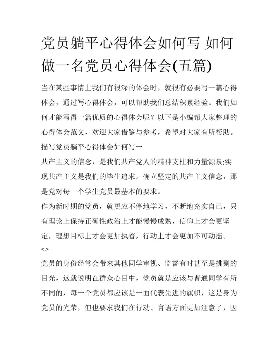 党员躺平心得体会如何写 如何做一名党员心得体会(五篇)_第1页