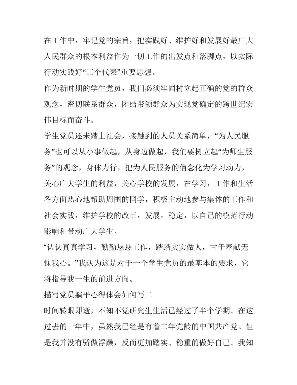 党员躺平心得体会如何写 如何做一名党员心得体会(五篇)_第3页