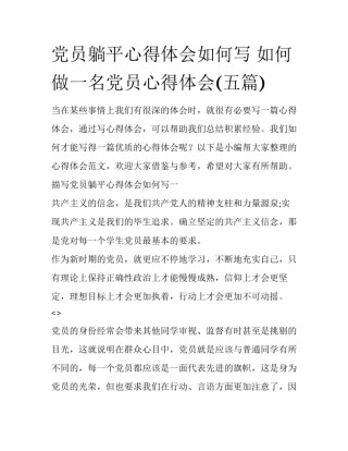 党员躺平心得体会如何写 如何做一名党员心得体会(五篇)