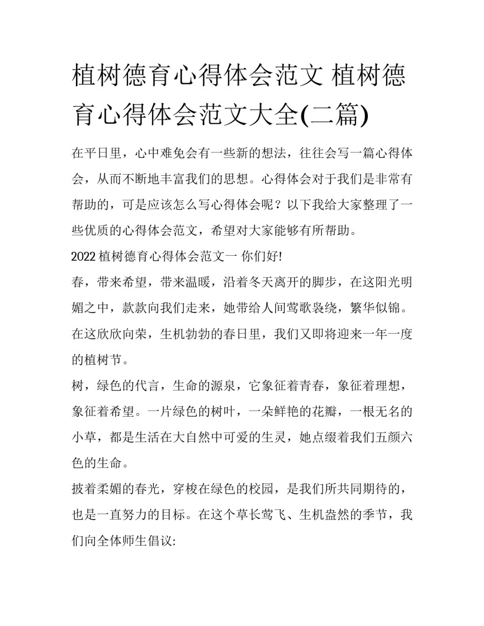 植树德育心得体会范文 植树德育心得体会范文大全(二篇)_第1页