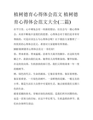 植树德育心得体会范文 植树德育心得体会范文大全(二篇)