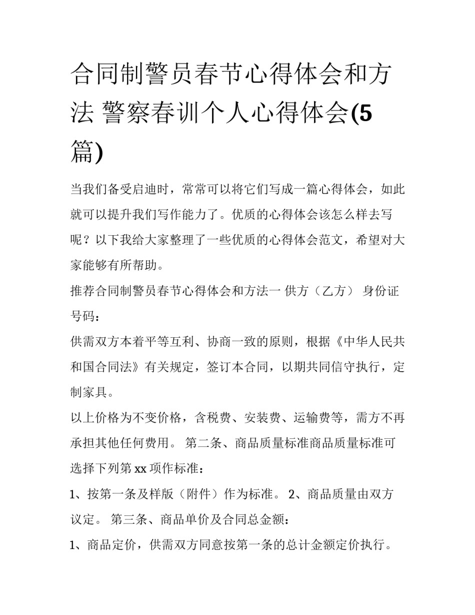 合同制警员春节心得体会和方法 警察春训个人心得体会(5篇)_第1页