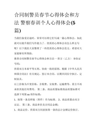 合同制警员春节心得体会和方法 警察春训个人心得体会(5篇)