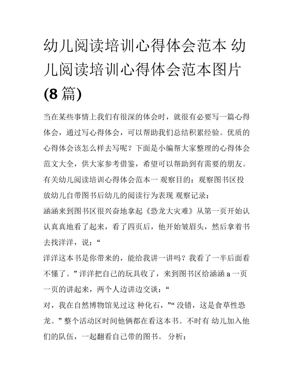 幼儿阅读培训心得体会范本 幼儿阅读培训心得体会范本图片(8篇)_第1页