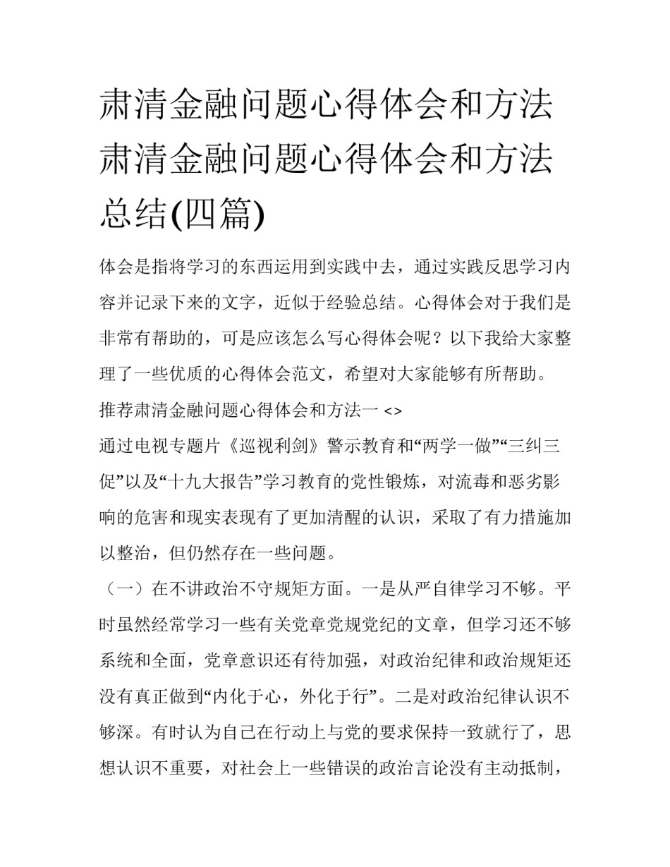 肃清金融问题心得体会和方法 肃清金融问题心得体会和方法总结(四篇)_第1页