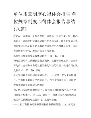 单位规章制度心得体会报告 单位规章制度心得体会报告总结(八篇)