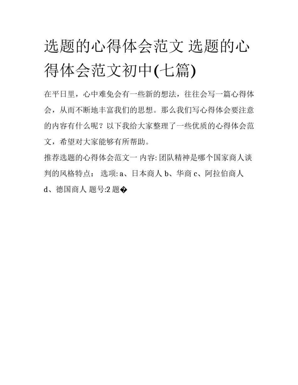 选题的心得体会范文 选题的心得体会范文初中(七篇)_第1页