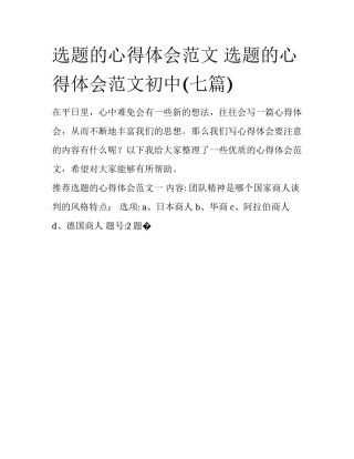 选题的心得体会范文 选题的心得体会范文初中(七篇)